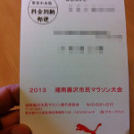湘南藤沢市民マラソンの記録証が届きました！